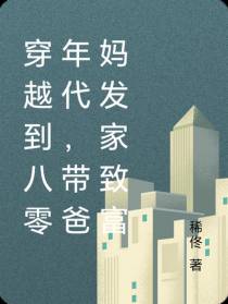 穿越到八零年代，带妈挣大钱