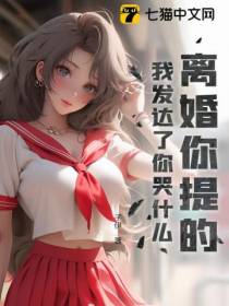 离婚你提的，我发达了你哭什么