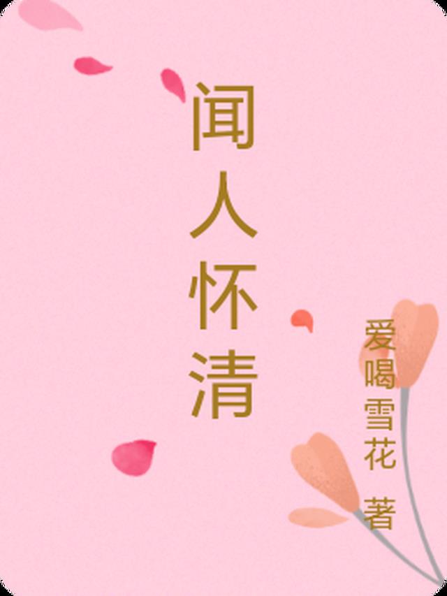 闻人怀清
