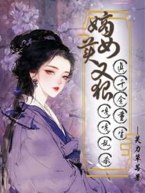 嫡女美又狠：真千金重生嘎嘎乱杀