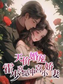 天价婚宠：霍少喜提冲喜小娇妻