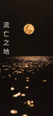 流亡之地