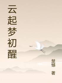 云起梦初醒
