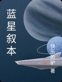 蓝星叙本