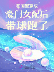 和闺蜜穿成豪门女配后暴富了