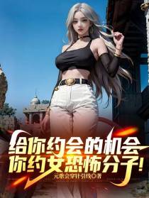 给你约会的机会，你约女恐怖分子