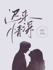迟来情深