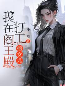 我在阎王殿打工捞女儿