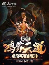 觉醒鸿蒙天道，演化万千法则