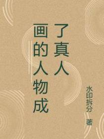 画的人物成了真人