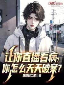 让你直播看病，你怎么天天破案？