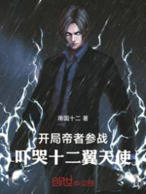 开局帝者参战，吓哭十二翼天使