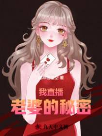 我直播老婆的秘密