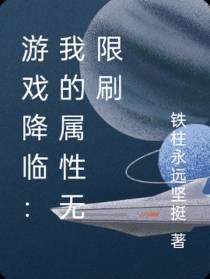 游戏降临：我的属性无限刷