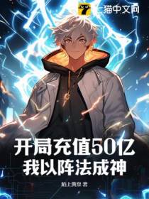 开局充值50亿，我以阵法成神