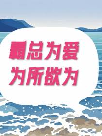 霸总为爱，为所欲为