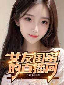 女友闺蜜的直播间