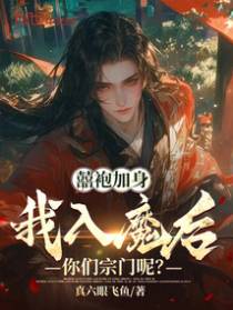 囍袍加身，我入魔后，你们宗门呢