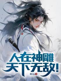 人在神雕，天下无敌！