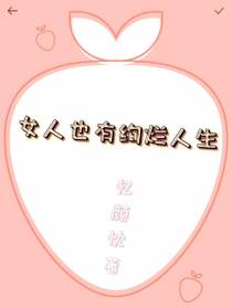 女人也有绚烂人生