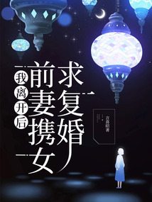 我离开后，前妻携女求复婚