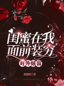 闺蜜在我面前装穷，对外炫富