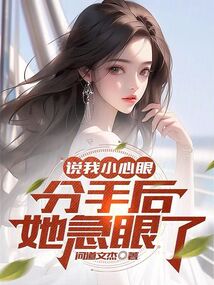 说我小心眼，分手后，她急眼了