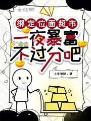 绑定位面超市，一夜暴富不过分吧