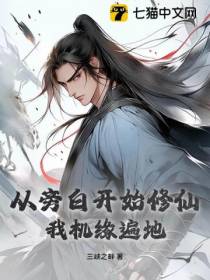从旁白开始修仙，我机缘遍地