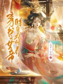 穿书之女帝的自我修养