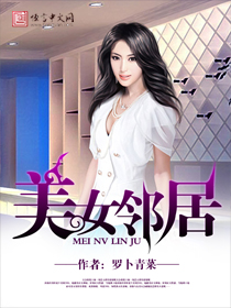 美女邻居
