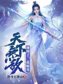 摊牌了，我师尊天下无敌