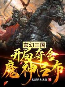 玄幻三国:开局夺舍魔神吕布