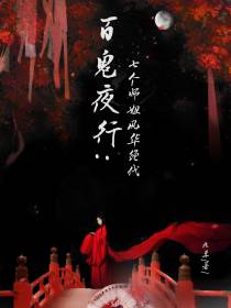 百鬼夜行：七个师姐风华绝代