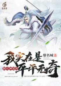 拥有神装的我实在是平平无奇