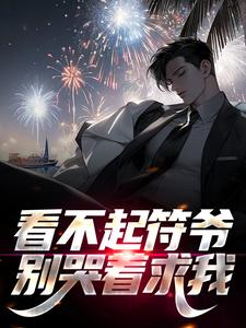看不起符爷？别哭着求我