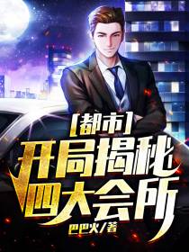 都市：开局揭秘四大会所