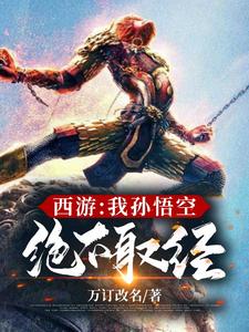西游：我孙悟空绝不取经