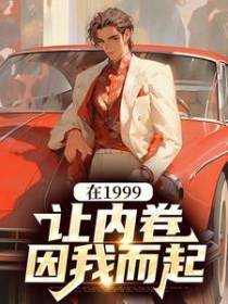 在1999，让内卷因我而起