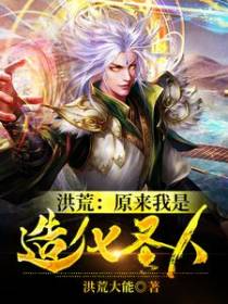 洪荒：原来我是造化圣人