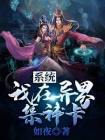 系统：我在异界集神卡