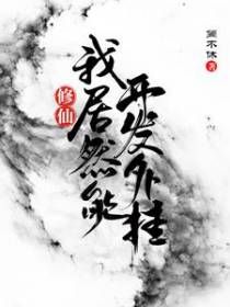 修仙：我居然能开发外挂