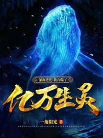 深海进化：我吞噬了亿万生灵