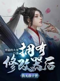 拥有修改器后我无敌于世
