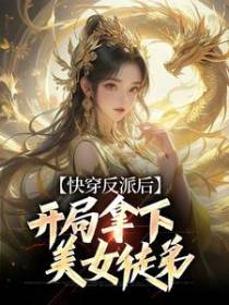 快穿反派后，开局拿下美女徒弟