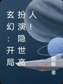 玄幻：开局扮演隐世高人！