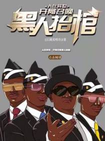 人在异世，开局召唤黑人抬棺
