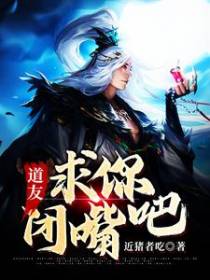 道友，求你闭嘴吧