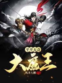 平平无奇大魔王