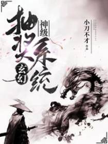 玄幻，神级抽奖系统